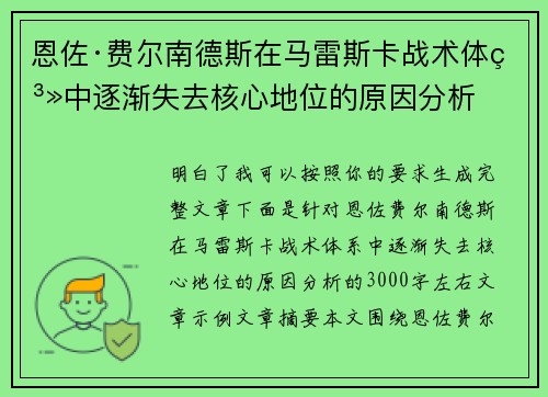 恩佐·费尔南德斯在马雷斯卡战术体系中逐渐失去核心地位的原因分析 恩佐·费尔南德斯在马雷斯卡战术体系中逐渐失去核心地位的原因分析