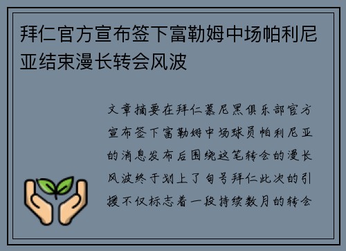 拜仁官方宣布签下富勒姆中场帕利尼亚结束漫长转会风波 拜仁官方宣布签下富勒姆中场帕利尼亚结束漫长转会风波