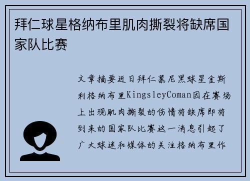 拜仁球星格纳布里肌肉撕裂将缺席国家队比赛 拜仁球星格纳布里肌肉撕裂将缺席国家队比赛