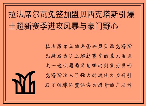 拉法席尔瓦免签加盟贝西克塔斯引爆土超新赛季进攻风暴与豪门野心 拉法席尔瓦免签加盟贝西克塔斯引爆土超新赛季进攻风暴与豪门野心