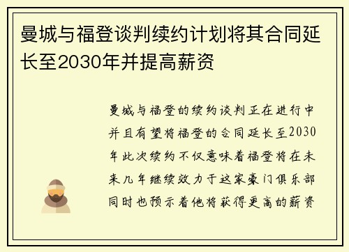 曼城与福登谈判续约计划将其合同延长至2030年并提高薪资 曼城与福登谈判续约计划将其合同延长至2030年并提高薪资