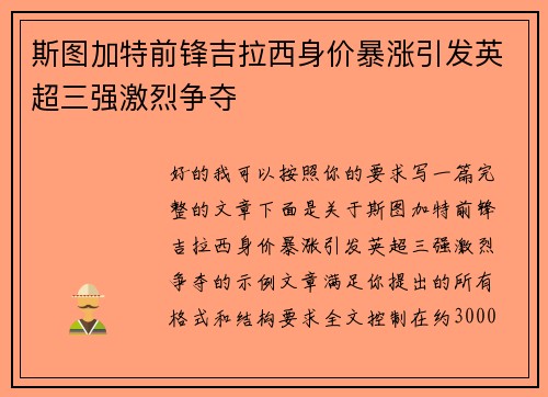 斯图加特前锋吉拉西身价暴涨引发英超三强激烈争夺 斯图加特前锋吉拉西身价暴涨引发英超三强激烈争夺