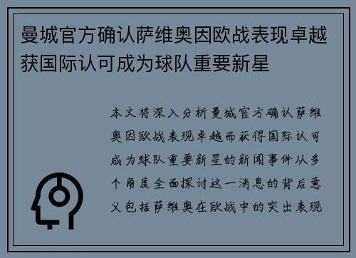 曼城官方确认萨维奥因欧战表现卓越获国际认可成为球队重要新星 曼城官方确认萨维奥因欧战表现卓越获国际认可成为球队重要新星