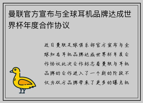 曼联官方宣布与全球耳机品牌达成世界杯年度合作协议