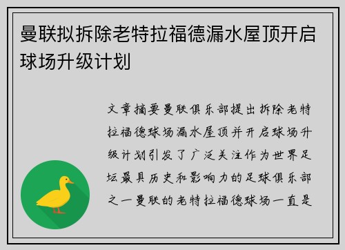 曼联拟拆除老特拉福德漏水屋顶开启球场升级计划 曼联拟拆除老特拉福德漏水屋顶开启球场升级计划