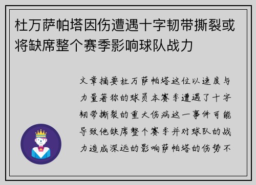 杜万萨帕塔因伤遭遇十字韧带撕裂或将缺席整个赛季影响球队战力 杜万萨帕塔因伤遭遇十字韧带撕裂或将缺席整个赛季影响球队战力