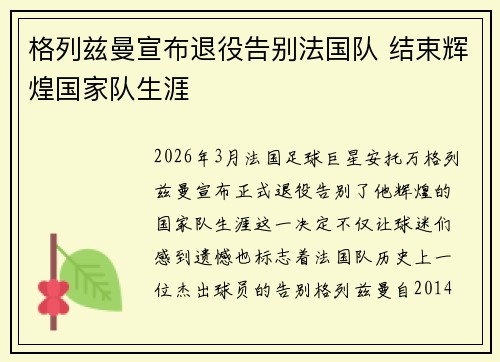 格列兹曼宣布退役告别法国队 结束辉煌国家队生涯 格列兹曼宣布退役告别法国队 结束辉煌国家队生涯