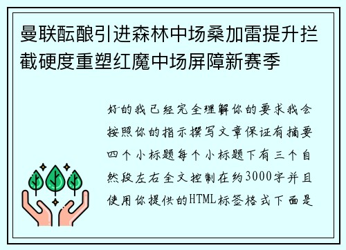 曼联酝酿引进森林中场桑加雷提升拦截硬度重塑红魔中场屏障新赛季 曼联酝酿引进森林中场桑加雷提升拦截硬度重塑红魔中场屏障新赛季