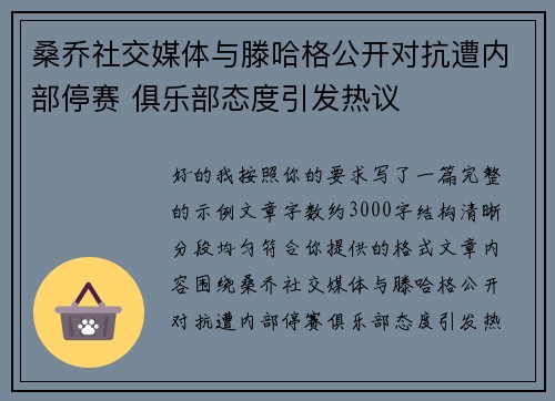 桑乔社交媒体与滕哈格公开对抗遭内部停赛 俱乐部态度引发热议 桑乔社交媒体与滕哈格公开对抗遭内部停赛 俱乐部态度引发热议