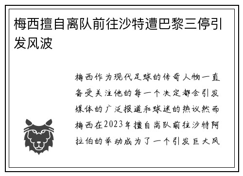 梅西擅自离队前往沙特遭巴黎三停引发风波