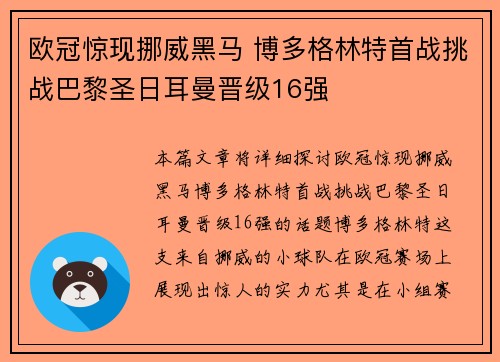 欧冠惊现挪威黑马 博多格林特首战挑战巴黎圣日耳曼晋级16强