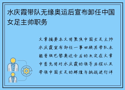 水庆霞带队无缘奥运后宣布卸任中国女足主帅职务
