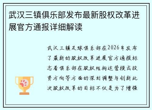 武汉三镇俱乐部发布最新股权改革进展官方通报详细解读