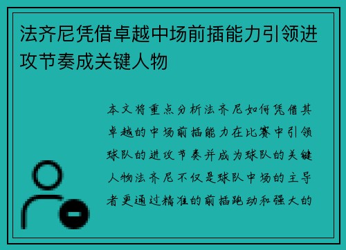 法齐尼凭借卓越中场前插能力引领进攻节奏成关键人物