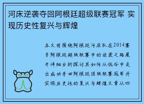 河床逆袭夺回阿根廷超级联赛冠军 实现历史性复兴与辉煌