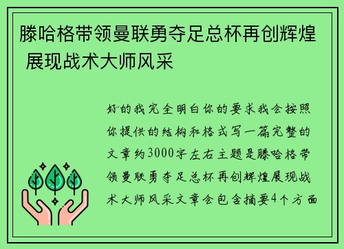 滕哈格带领曼联勇夺足总杯再创辉煌 展现战术大师风采