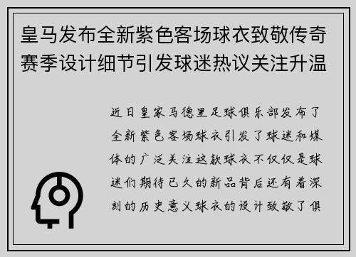 皇马发布全新紫色客场球衣致敬传奇赛季设计细节引发球迷热议关注升温