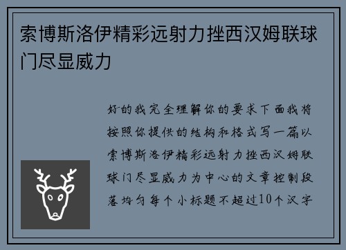 索博斯洛伊精彩远射力挫西汉姆联球门尽显威力