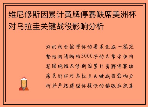 维尼修斯因累计黄牌停赛缺席美洲杯对乌拉圭关键战役影响分析
