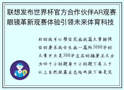 联想发布世界杯官方合作伙伴AR观赛眼镜革新观赛体验引领未来体育科技潮流 联想发布世界杯官方合作伙伴AR观赛眼镜革新观赛体验引领未来体育科技潮流