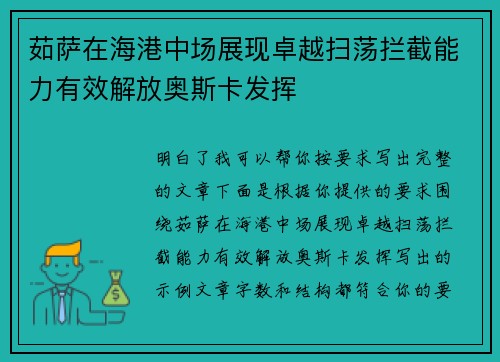 茹萨在海港中场展现卓越扫荡拦截能力有效解放奥斯卡发挥 茹萨在海港中场展现卓越扫荡拦截能力有效解放奥斯卡发挥