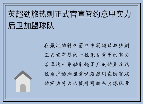 英超劲旅热刺正式官宣签约意甲实力后卫加盟球队