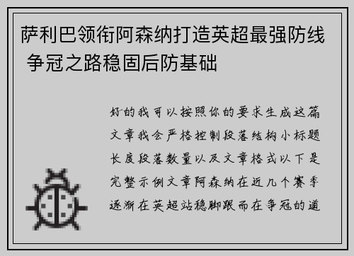 萨利巴领衔阿森纳打造英超最强防线 争冠之路稳固后防基础