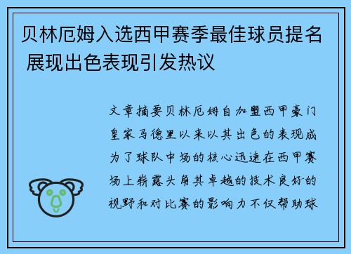 贝林厄姆入选西甲赛季最佳球员提名 展现出色表现引发热议 贝林厄姆入选西甲赛季最佳球员提名 展现出色表现引发热议