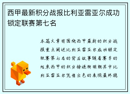 西甲最新积分战报比利亚雷亚尔成功锁定联赛第七名