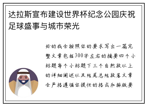 达拉斯宣布建设世界杯纪念公园庆祝足球盛事与城市荣光 达拉斯宣布建设世界杯纪念公园庆祝足球盛事与城市荣光