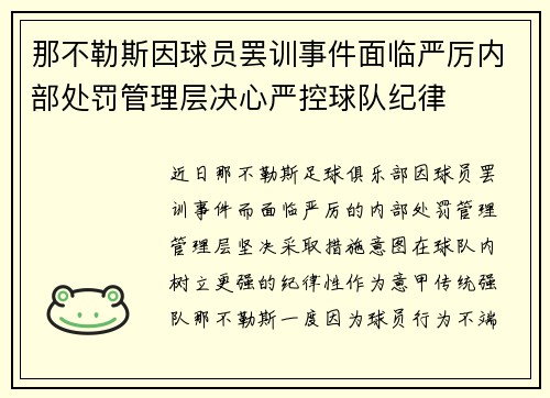 那不勒斯因球员罢训事件面临严厉内部处罚管理层决心严控球队纪律