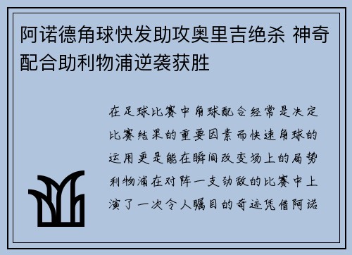 阿诺德角球快发助攻奥里吉绝杀 神奇配合助利物浦逆袭获胜 阿诺德角球快发助攻奥里吉绝杀 神奇配合助利物浦逆袭获胜