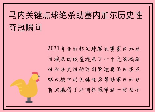 马内关键点球绝杀助塞内加尔历史性夺冠瞬间