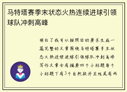 马特塔赛季末状态火热连续进球引领球队冲刺高峰 马特塔赛季末状态火热连续进球引领球队冲刺高峰