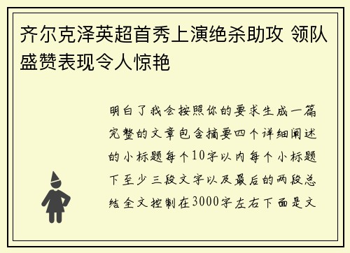 齐尔克泽英超首秀上演绝杀助攻 领队盛赞表现令人惊艳 齐尔克泽英超首秀上演绝杀助攻 领队盛赞表现令人惊艳