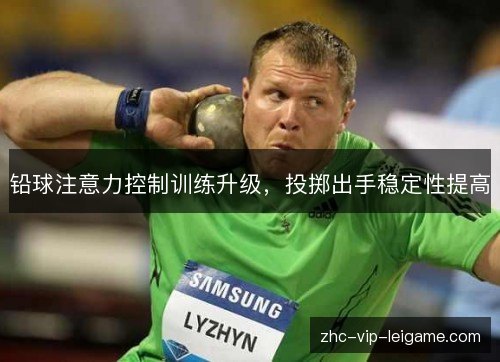 铅球注意力控制训练升级,投掷出手稳定性提高 铅球注意力控制训练升级,投掷出手稳定性提高
